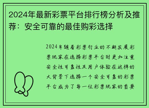 2024年最新彩票平台排行榜分析及推荐：安全可靠的最佳购彩选择