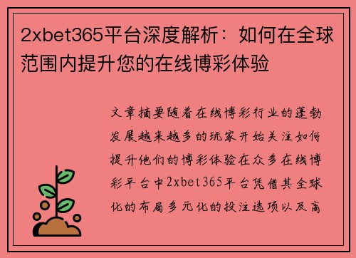 2xbet365平台深度解析：如何在全球范围内提升您的在线博彩体验