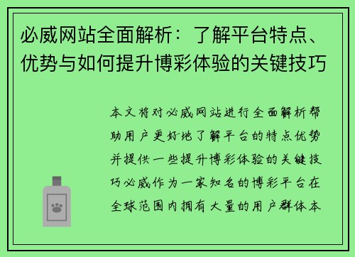 必威网站全面解析：了解平台特点、优势与如何提升博彩体验的关键技巧