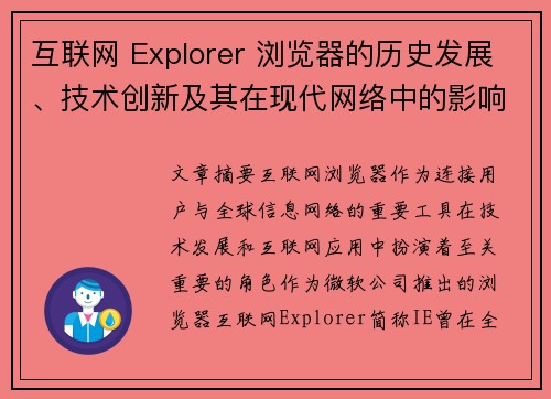 互联网 Explorer 浏览器的历史发展、技术创新及其在现代网络中的影响分析