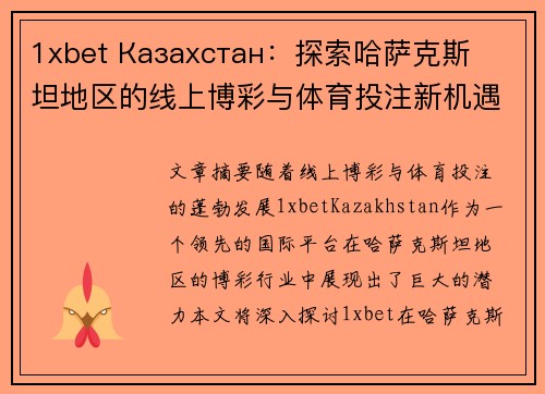 1xbet Казахстан：探索哈萨克斯坦地区的线上博彩与体育投注新机遇