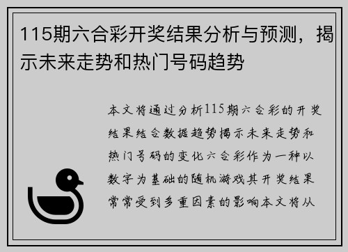 115期六合彩开奖结果分析与预测，揭示未来走势和热门号码趋势