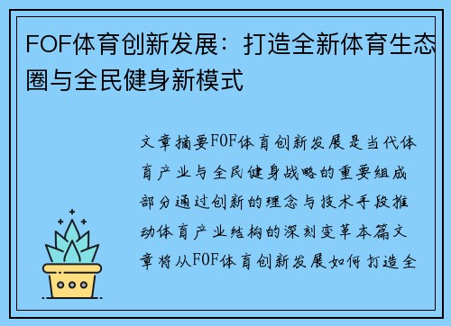 FOF体育创新发展：打造全新体育生态圈与全民健身新模式