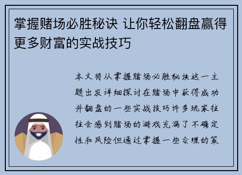 掌握赌场必胜秘诀 让你轻松翻盘赢得更多财富的实战技巧