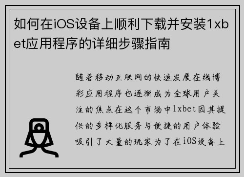 如何在iOS设备上顺利下载并安装1xbet应用程序的详细步骤指南