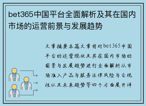 bet365中国平台全面解析及其在国内市场的运营前景与发展趋势