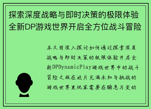 探索深度战略与即时决策的极限体验全新DP游戏世界开启全方位战斗冒险之旅