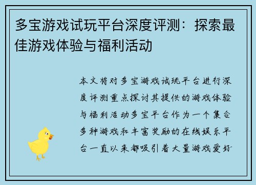 多宝游戏试玩平台深度评测：探索最佳游戏体验与福利活动