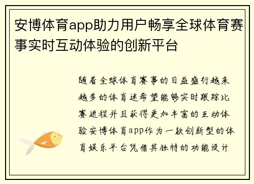 安博体育app助力用户畅享全球体育赛事实时互动体验的创新平台