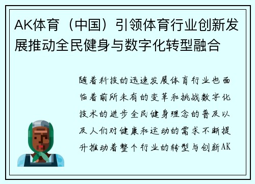 AK体育（中国）引领体育行业创新发展推动全民健身与数字化转型融合