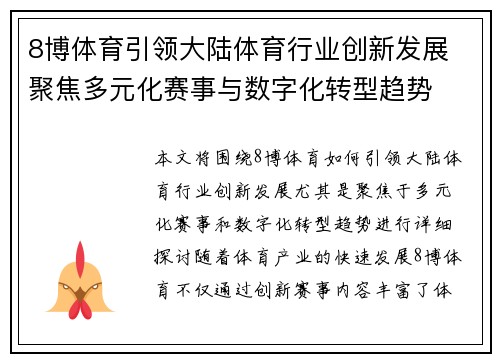 8博体育引领大陆体育行业创新发展 聚焦多元化赛事与数字化转型趋势