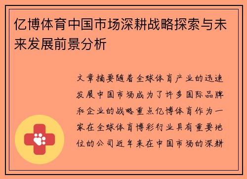 亿博体育中国市场深耕战略探索与未来发展前景分析