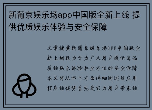 新葡京娱乐场app中国版全新上线 提供优质娱乐体验与安全保障