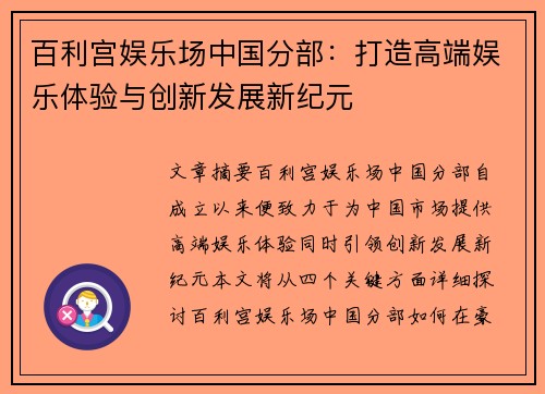 百利宫娱乐场中国分部：打造高端娱乐体验与创新发展新纪元