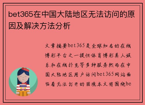 bet365在中国大陆地区无法访问的原因及解决方法分析