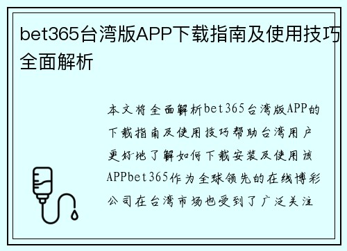 bet365台湾版APP下载指南及使用技巧全面解析