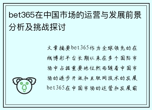 bet365在中国市场的运营与发展前景分析及挑战探讨