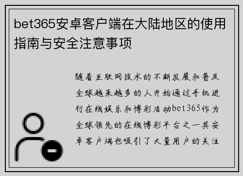 bet365安卓客户端在大陆地区的使用指南与安全注意事项