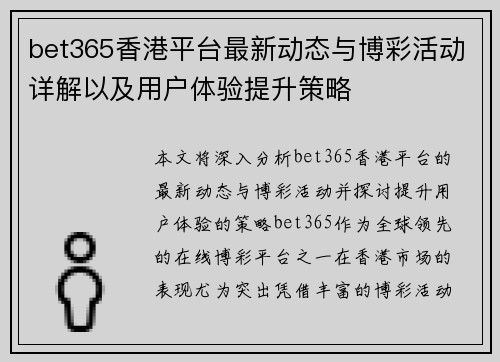 bet365香港平台最新动态与博彩活动详解以及用户体验提升策略