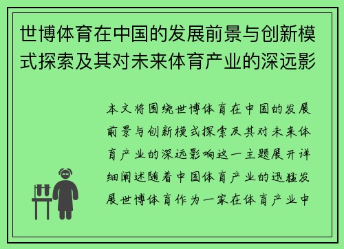 世博体育在中国的发展前景与创新模式探索及其对未来体育产业的深远影响