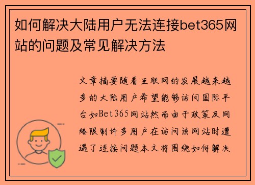 如何解决大陆用户无法连接bet365网站的问题及常见解决方法