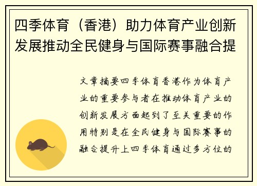 四季体育（香港）助力体育产业创新发展推动全民健身与国际赛事融合提升