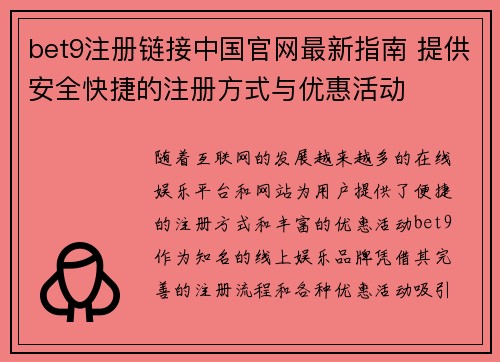 bet9注册链接中国官网最新指南 提供安全快捷的注册方式与优惠活动