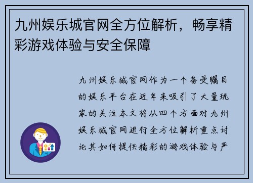 九州娱乐城官网全方位解析，畅享精彩游戏体验与安全保障